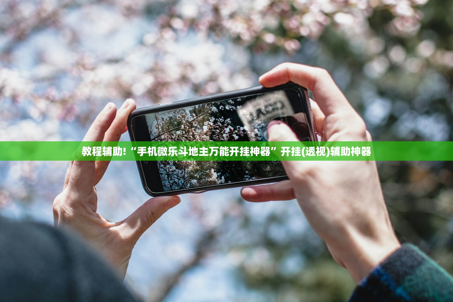 教程辅助!“手机微乐斗地主万能开挂神器”开挂(透视)辅助神器