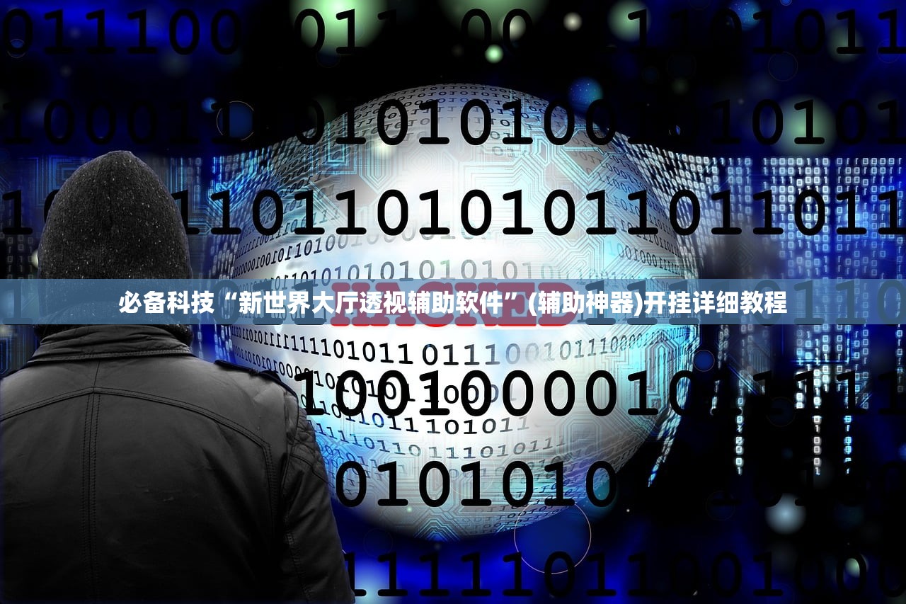 玩家辅助神器：东阳四副牌万能开挂神器”细辅助教程分享