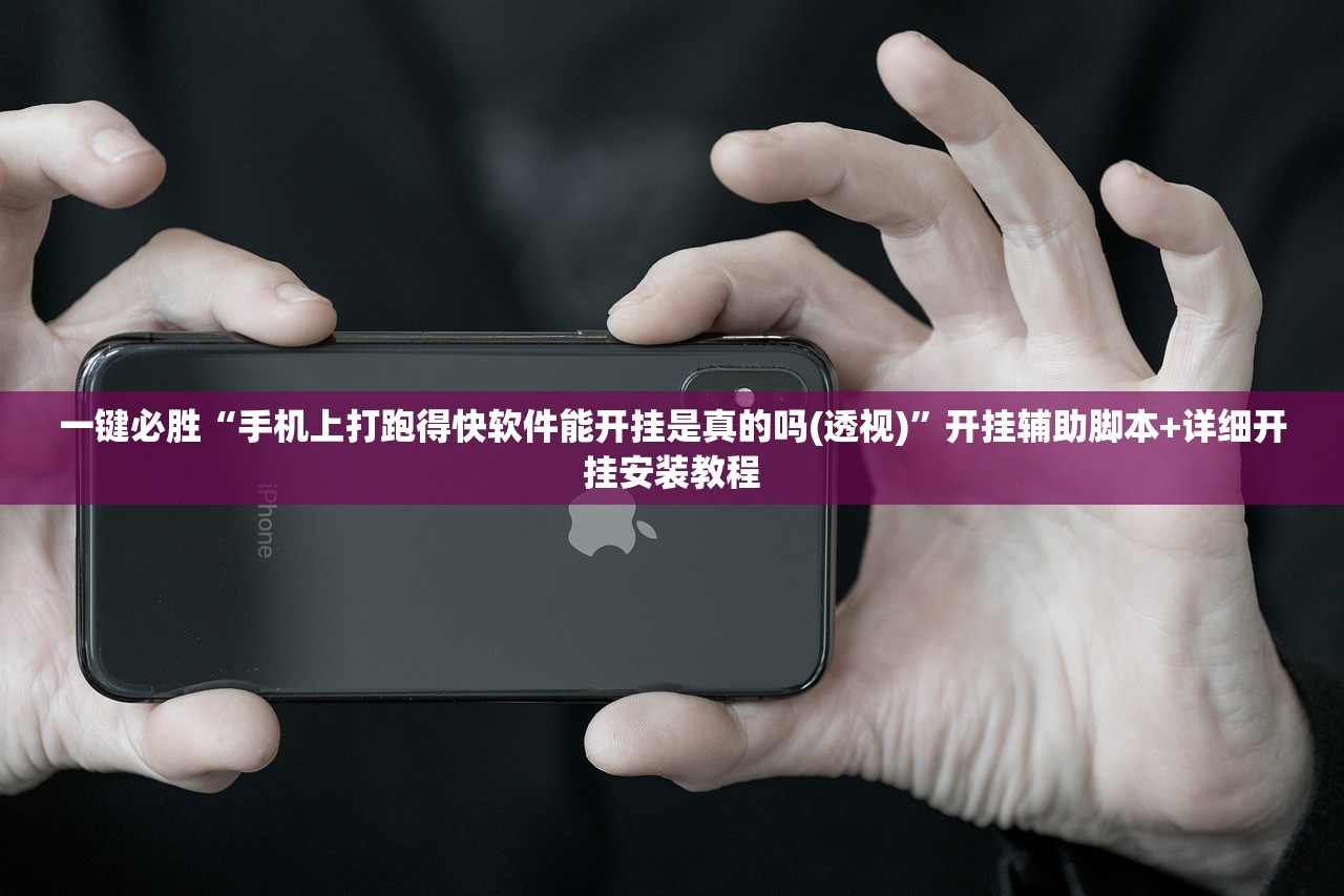 一键必胜“手机上打跑得快软件能开挂是真的吗(透视)”开挂辅助脚本+详细开挂安装教程