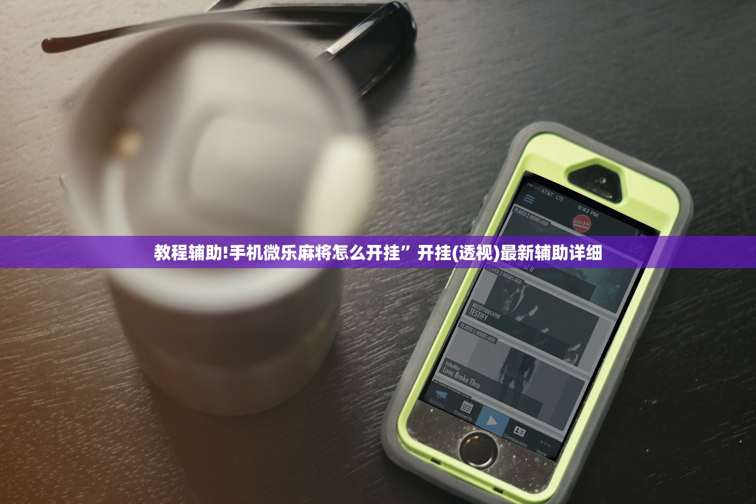 教程辅助!手机微乐麻将怎么开挂”开挂(透视)最新辅助详细
