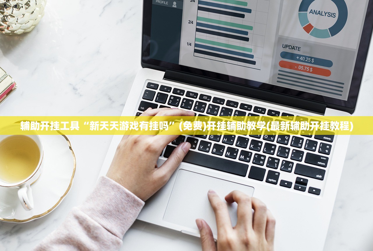 辅助开挂工具“新天天游戏有挂吗”(免费)开挂辅助教学(最新辅助开挂教程)