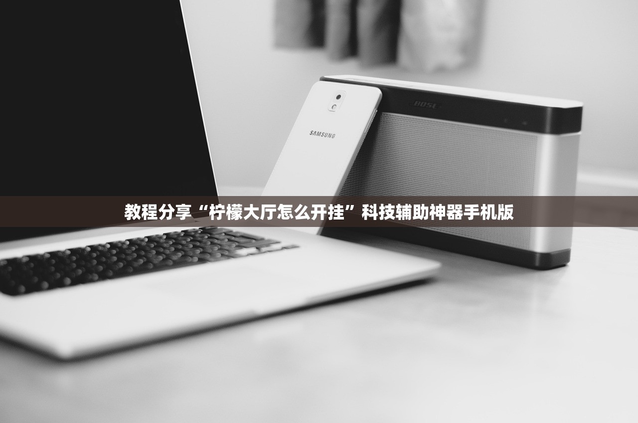 教程分享“柠檬大厅怎么开挂”科技辅助神器手机版