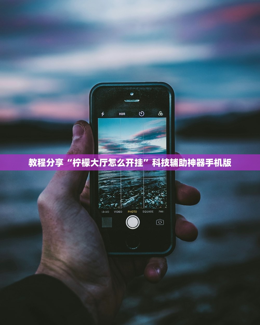 教程分享“柠檬大厅怎么开挂”科技辅助神器手机版