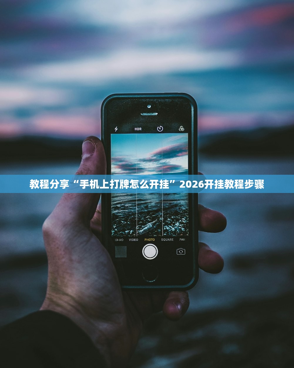 教程分享“手机上打牌怎么开挂”2026开挂教程步骤