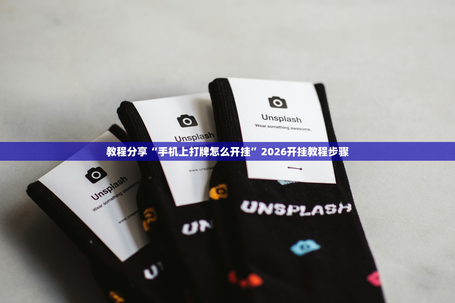 教程分享“手机上打牌怎么开挂”2026开挂教程步骤
