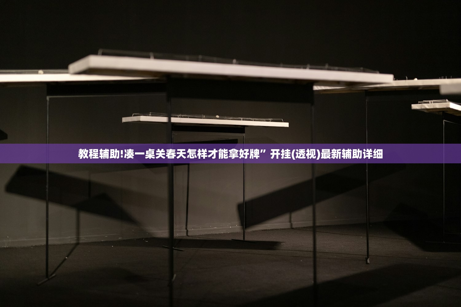 今日教程“微乐河南麻将万能开挂神器”开挂详细教程