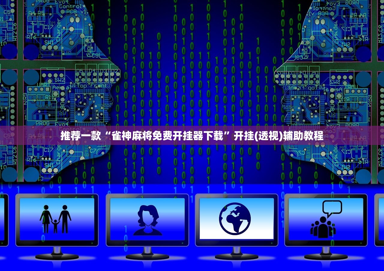 玩家必读“微乐山东麻将开挂辅助器通用版”详细分享装挂步骤