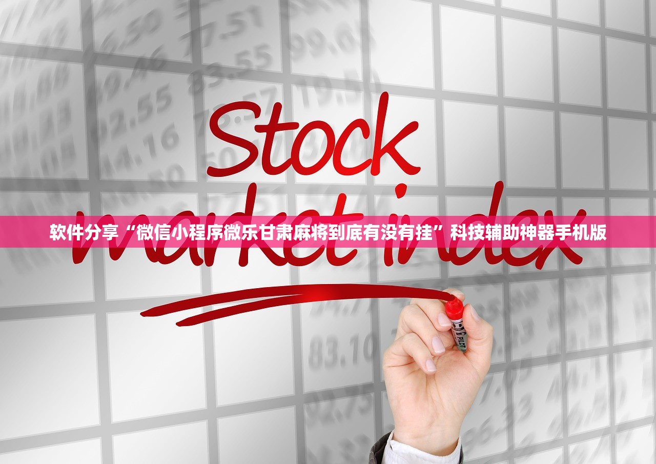 软件分享“微信小程序微乐甘肃麻将到底有没有挂”科技辅助神器手机版