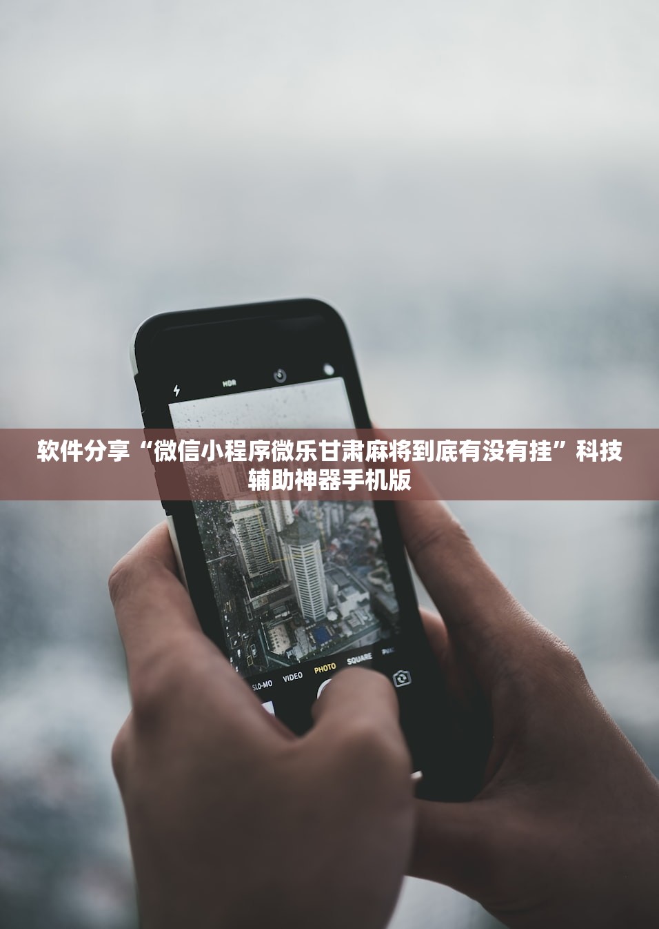 软件分享“微信小程序微乐甘肃麻将到底有没有挂”科技辅助神器手机版