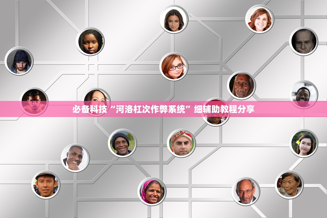 必备科技“河洛杠次作弊系统	”细辅助教程分享