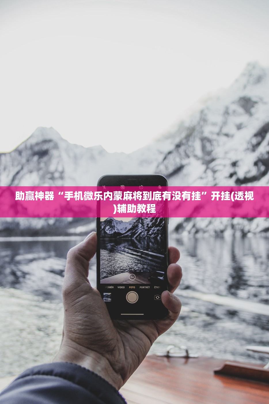 助赢神器“手机微乐内蒙麻将到底有没有挂	”开挂(透视)辅助教程