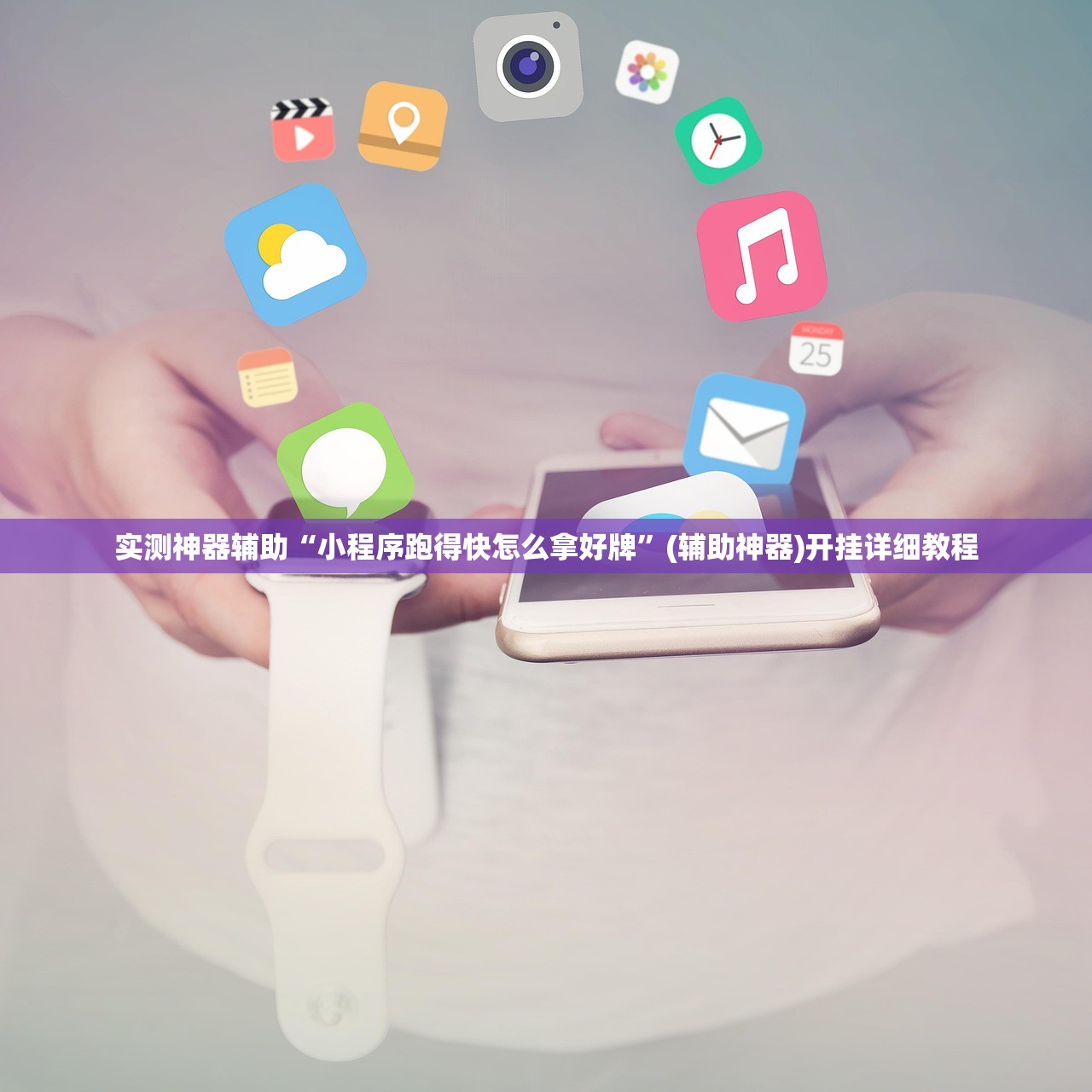实测神器辅助“小程序跑得快怎么拿好牌”(辅助神器)开挂详细教程