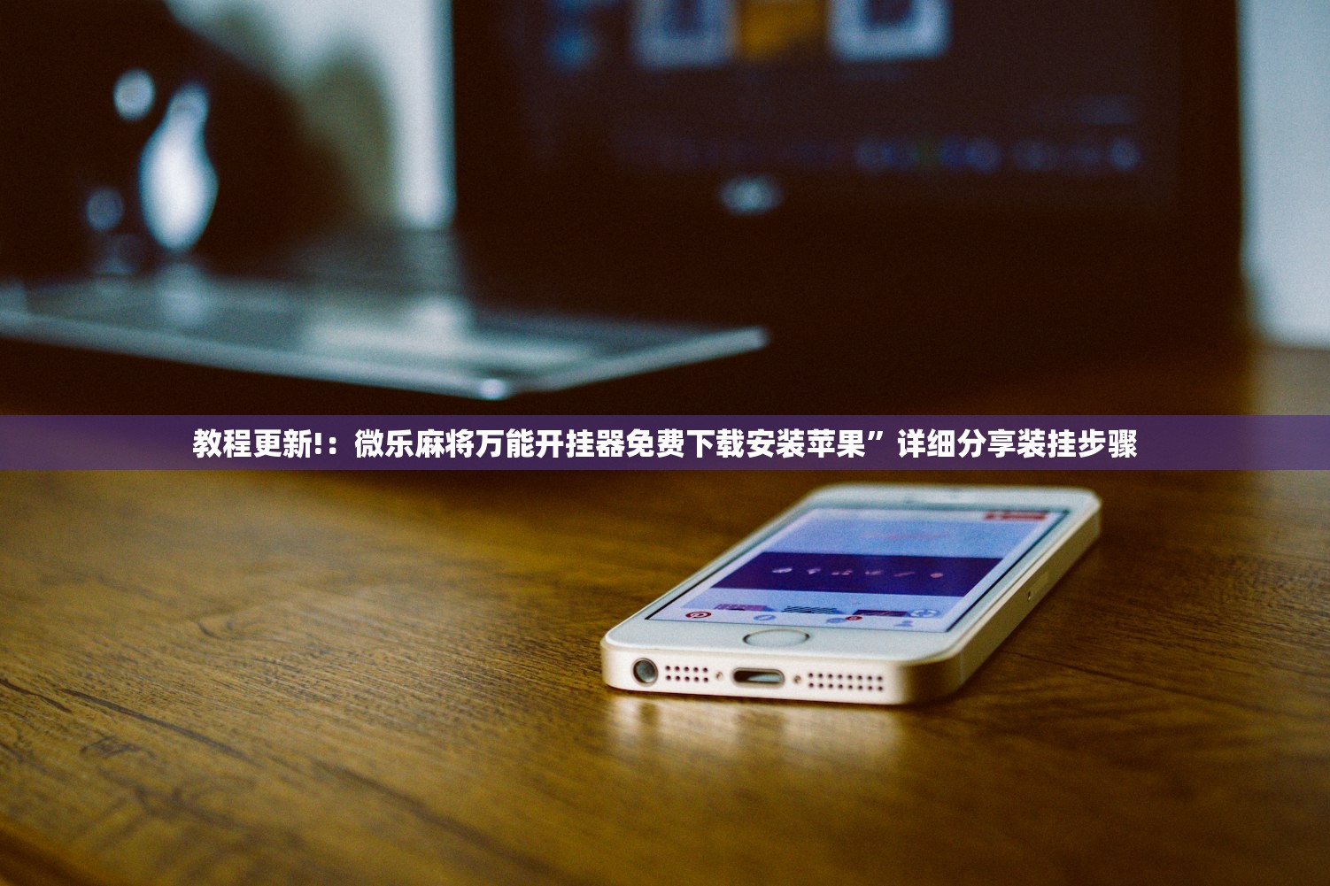 教程更新!：微乐麻将万能开挂器免费下载安装苹果	”详细分享装挂步骤