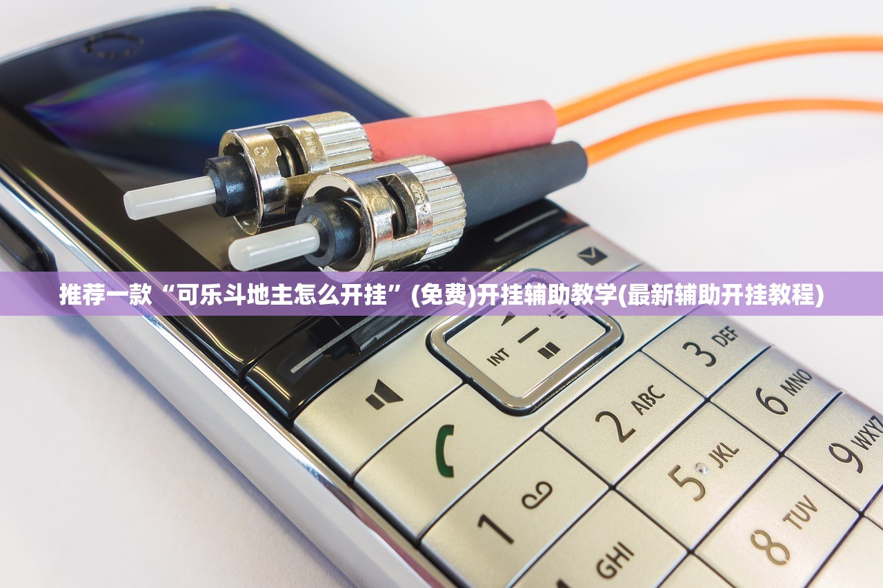 推荐一款“可乐斗地主怎么开挂”(免费)开挂辅助教学(最新辅助开挂教程)