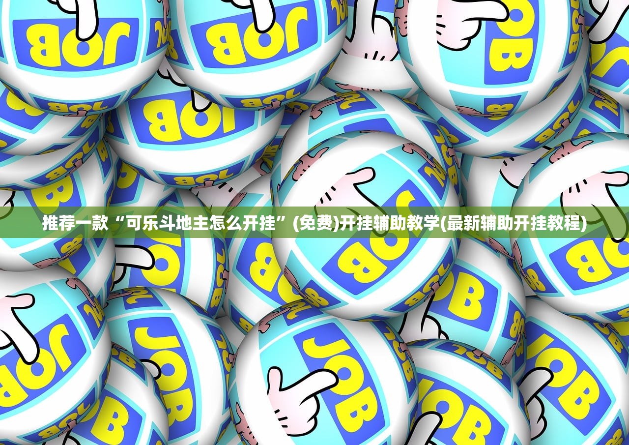 推荐一款“可乐斗地主怎么开挂	”(免费)开挂辅助教学(最新辅助开挂教程)