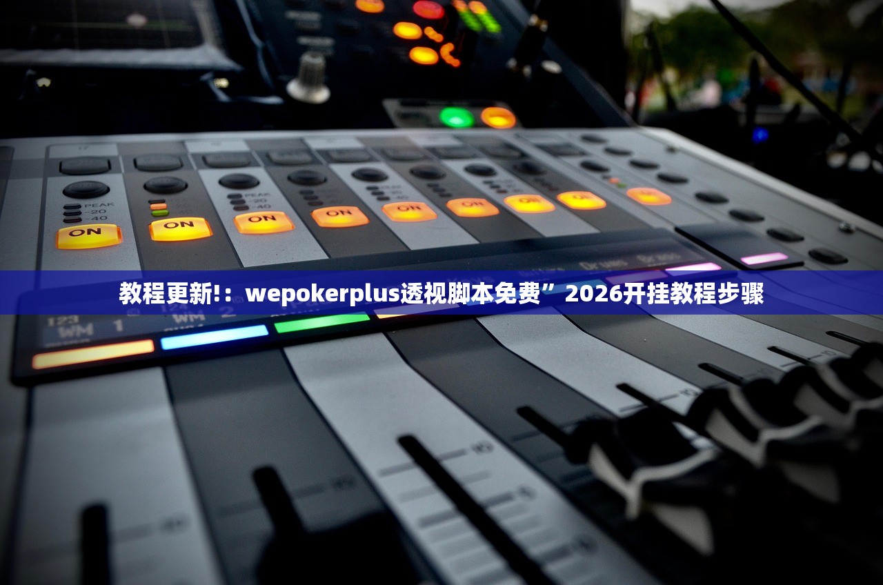 实测神器辅助“小程序跑得快怎么拿好牌”(辅助神器)开挂详细教程
