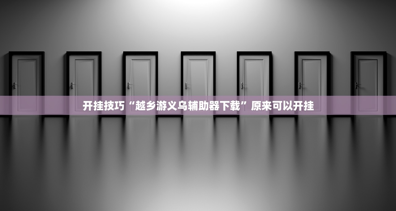 教程辅助!来几局麻将外卦辅助软件下载”其实确实有挂