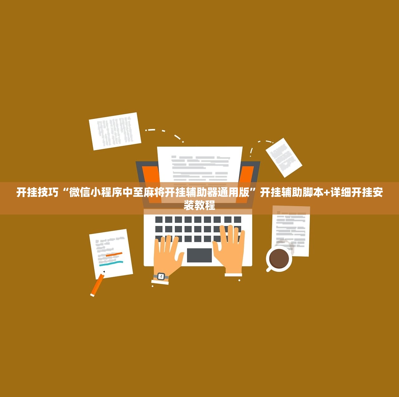 开挂技巧“微信小程序中至麻将开挂辅助器通用版”开挂辅助脚本+详细开挂安装教程