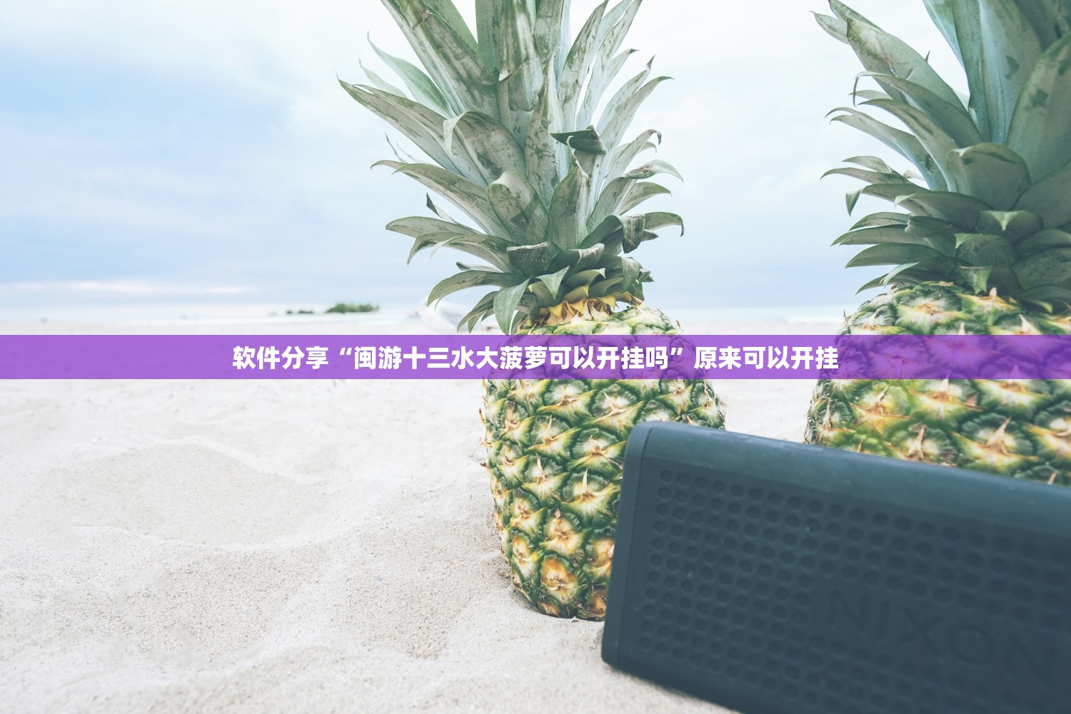 教程辅助!来几局麻将外卦辅助软件下载”其实确实有挂