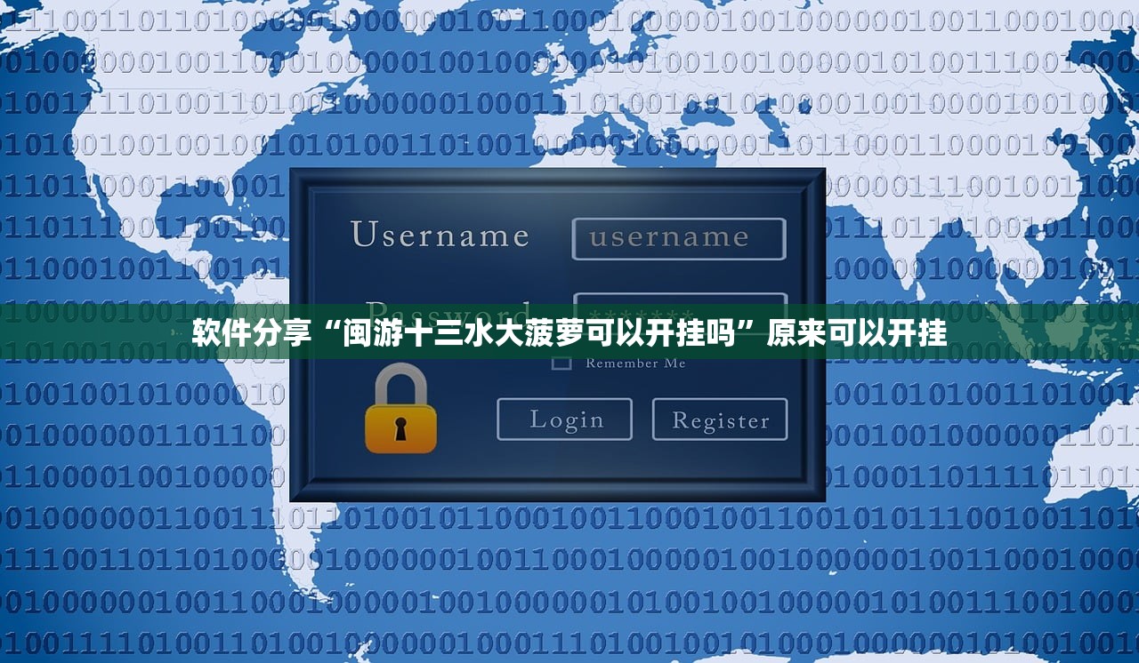 软件分享“闽游十三水大菠萝可以开挂吗”原来可以开挂