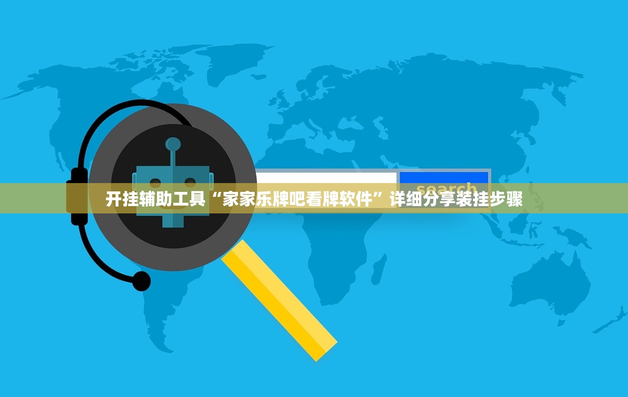 开挂辅助工具“家家乐牌吧看牌软件	”详细分享装挂步骤