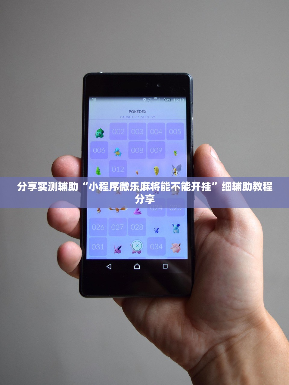 分享实测辅助“小程序微乐麻将能不能开挂”细辅助教程分享