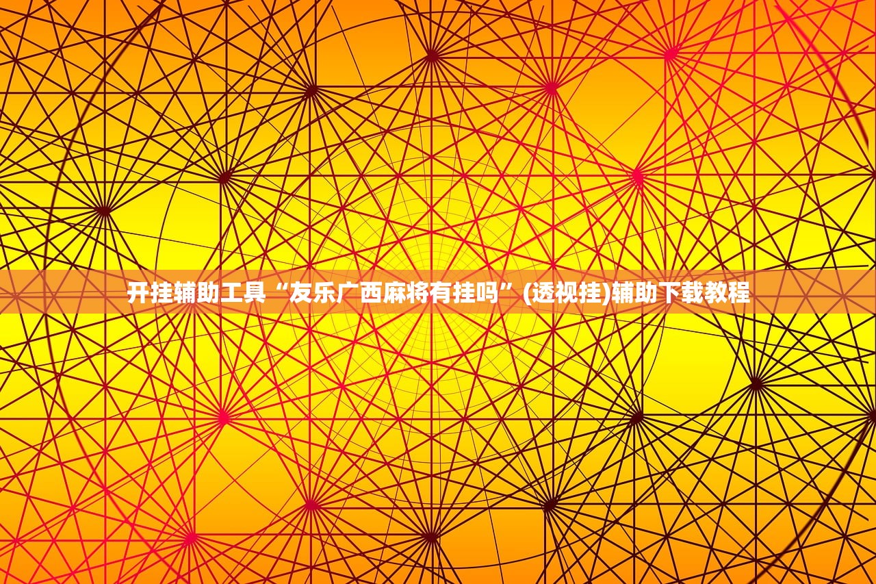 开挂辅助工具“友乐广西麻将有挂吗”(透视挂)辅助下载教程