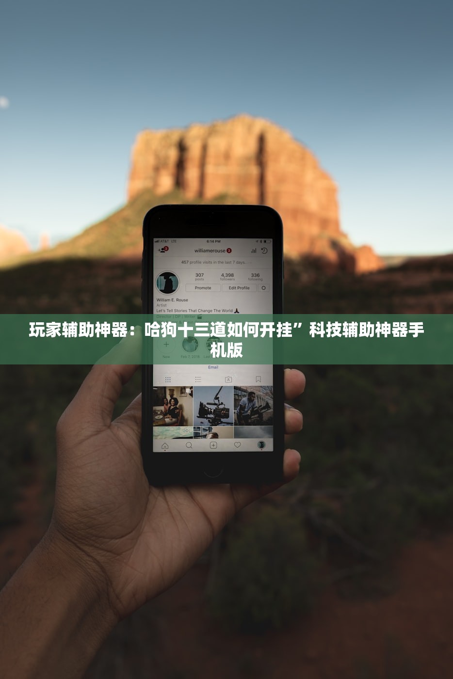 玩家辅助神器：哈狗十三道如何开挂”科技辅助神器手机版
