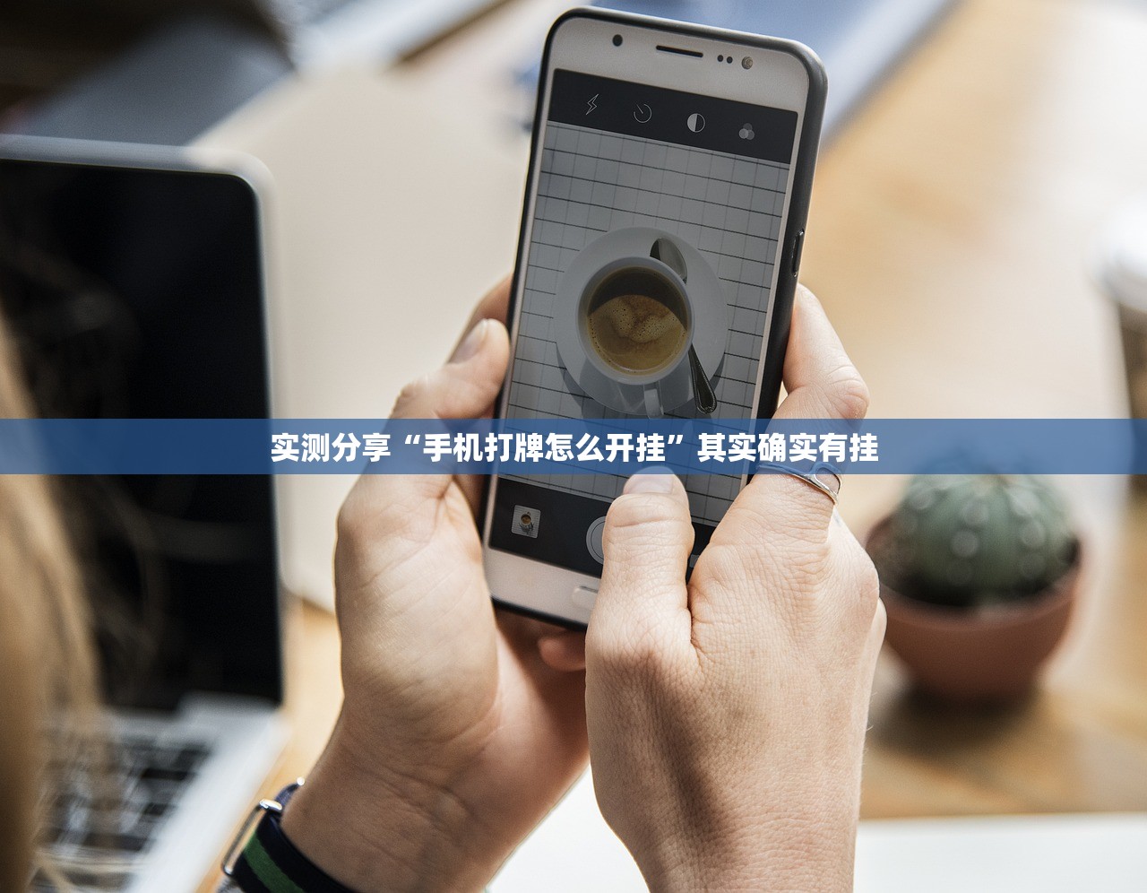 玩家辅助神器：红中麻将外卦辅助软件下载”详细开挂教程