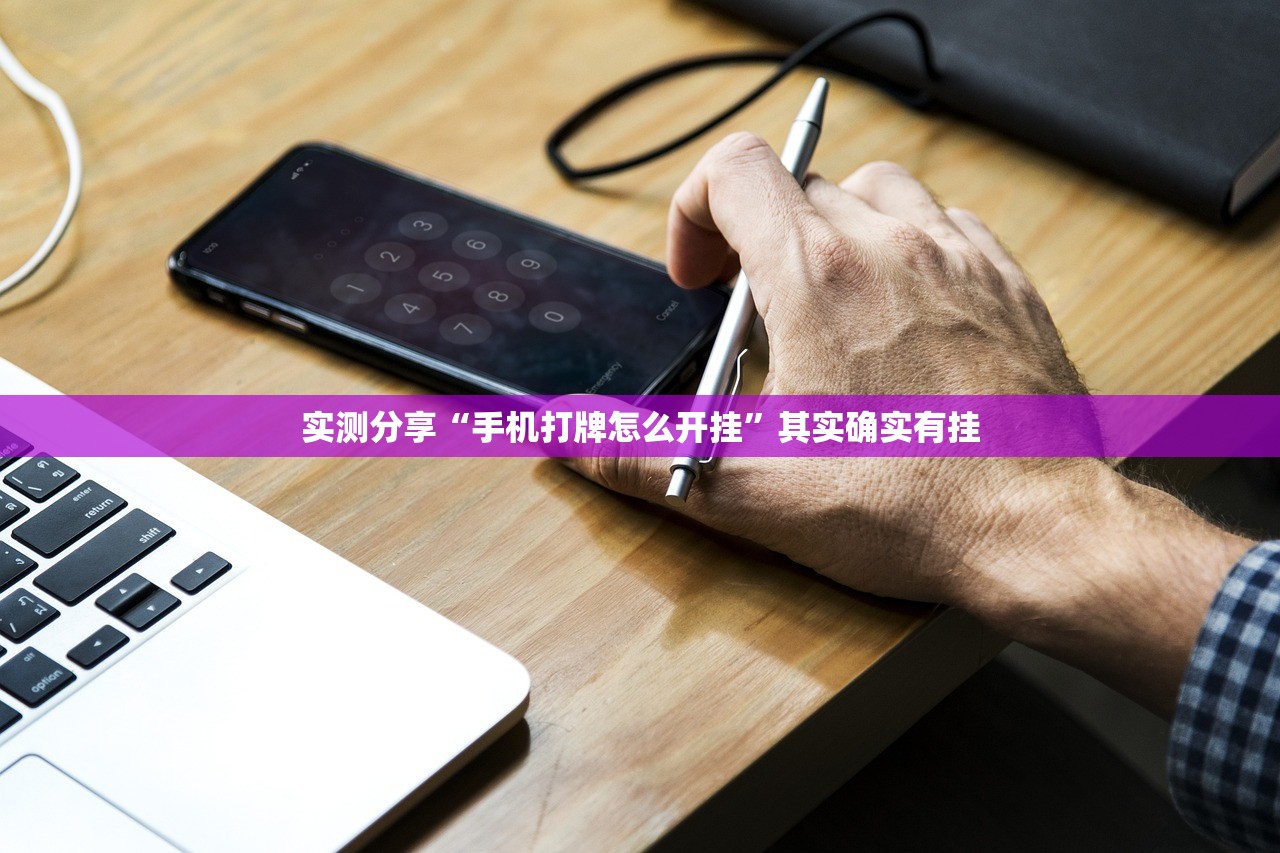 实测分享“手机打牌怎么开挂”其实确实有挂