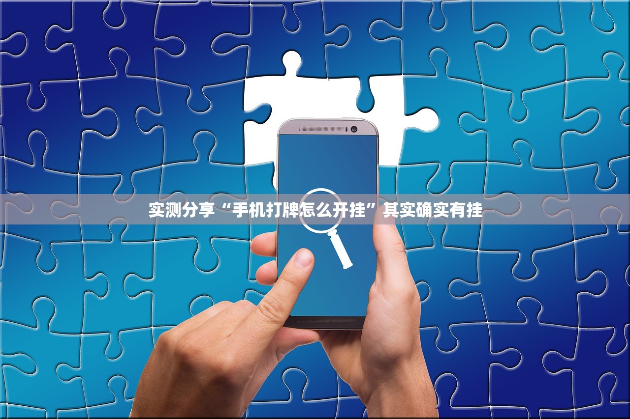 实测分享“手机打牌怎么开挂”其实确实有挂