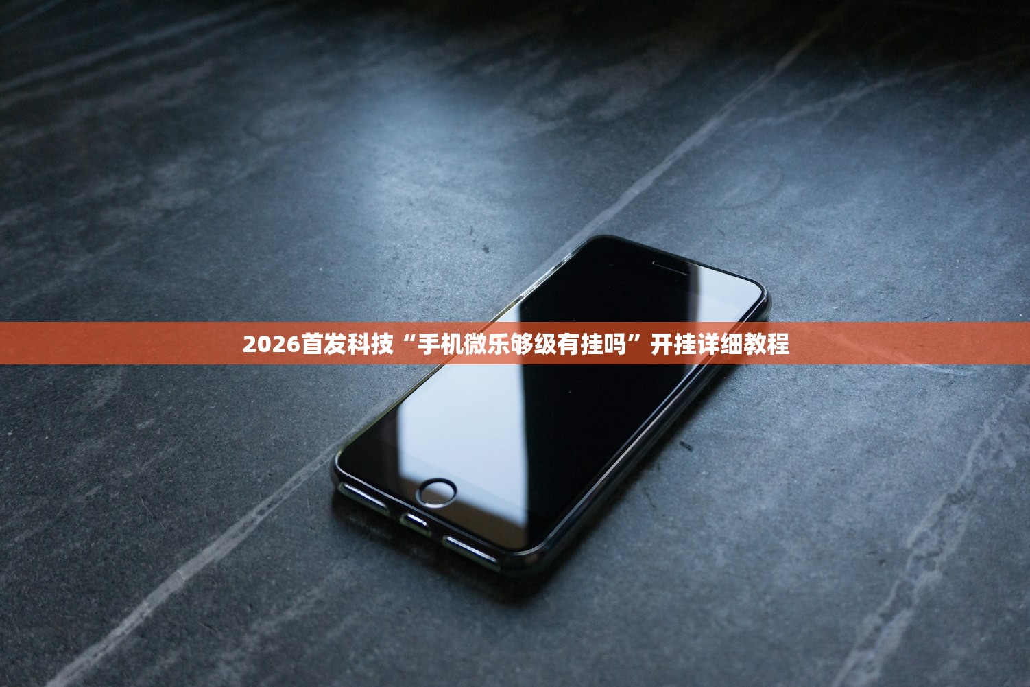 2026首发科技“手机微乐够级有挂吗”开挂详细教程