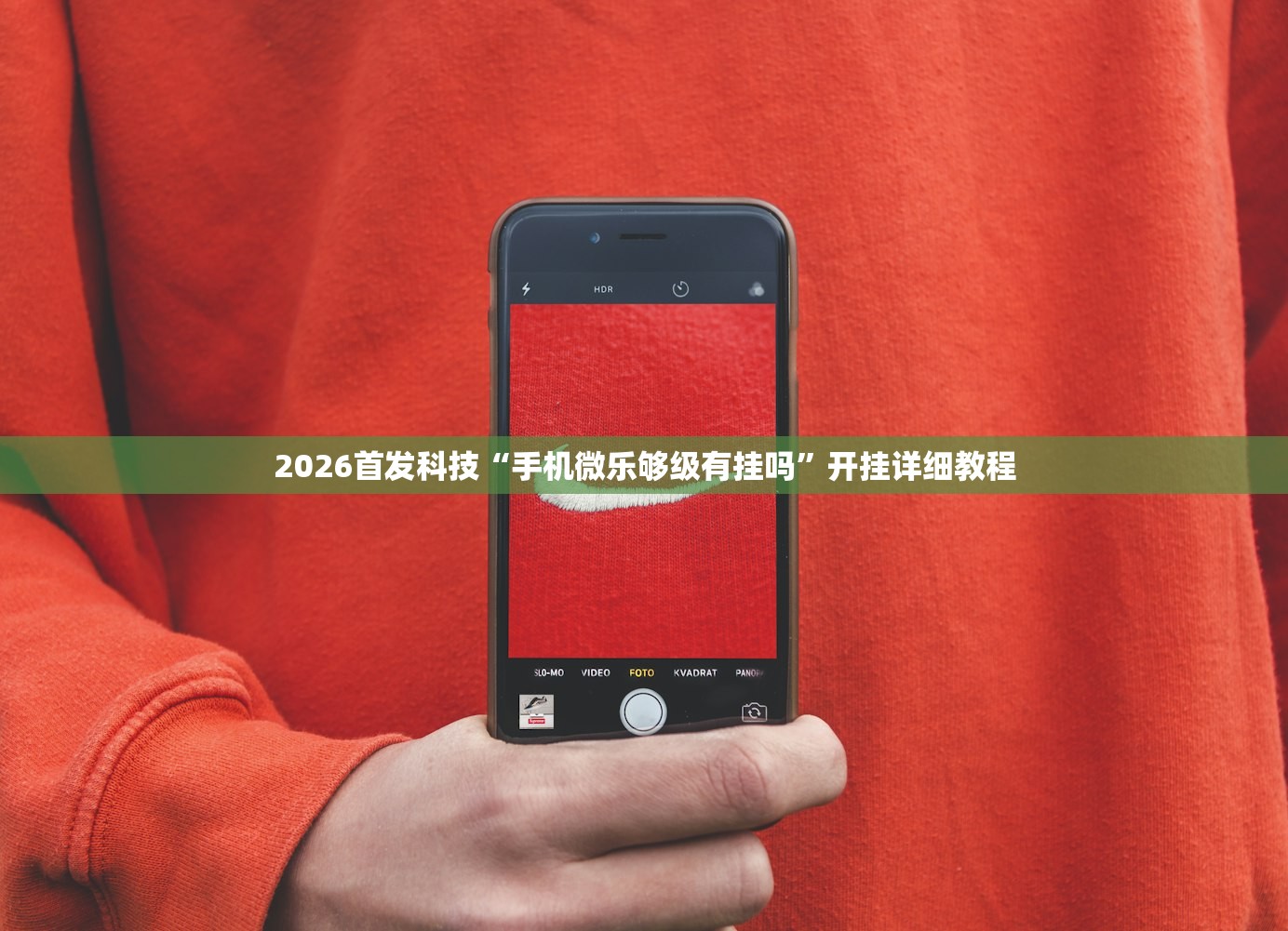 2026首发科技“手机微乐够级有挂吗	”开挂详细教程