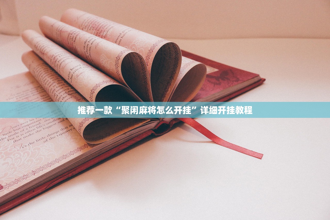 推荐一款“聚闲麻将怎么开挂	”详细开挂教程