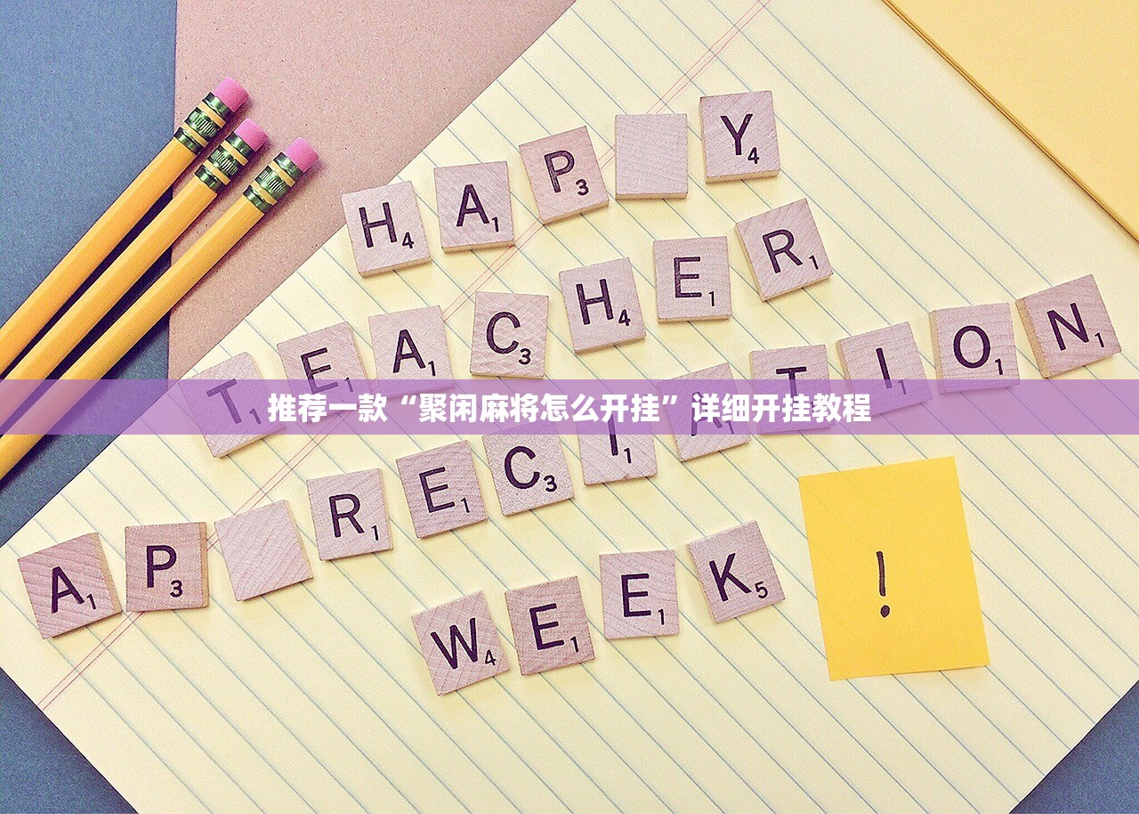 推荐一款“聚闲麻将怎么开挂	”详细开挂教程