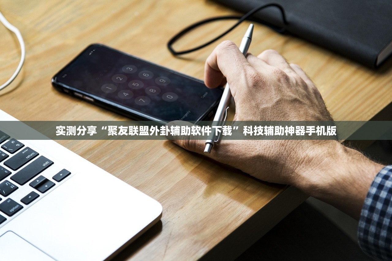 实测分享“聚友联盟外卦辅助软件下载”科技辅助神器手机版