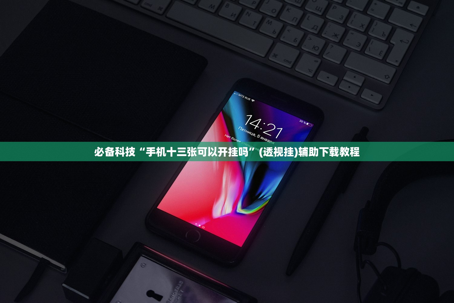 实测分享“聚友联盟外卦辅助软件下载”科技辅助神器手机版