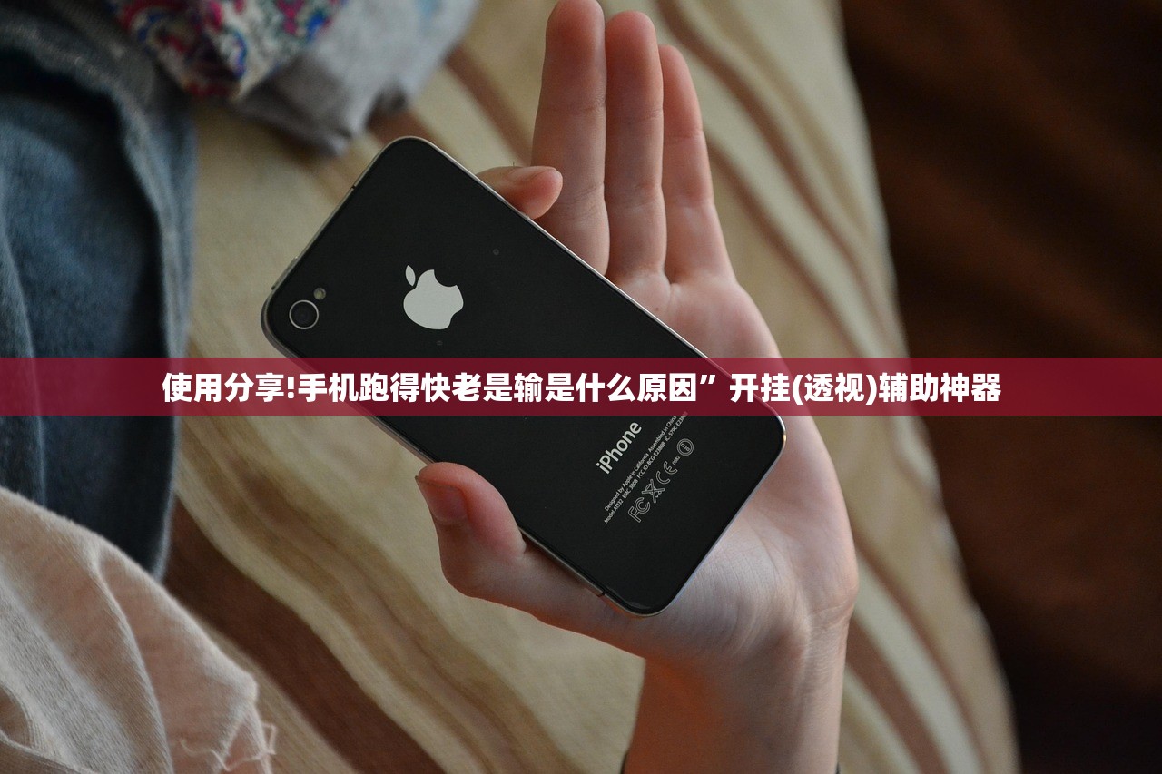 使用分享!手机跑得快老是输是什么原因”开挂(透视)辅助神器