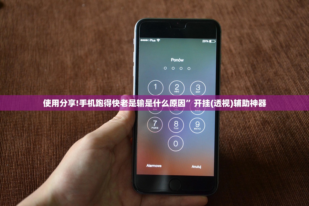 使用分享!手机跑得快老是输是什么原因	”开挂(透视)辅助神器