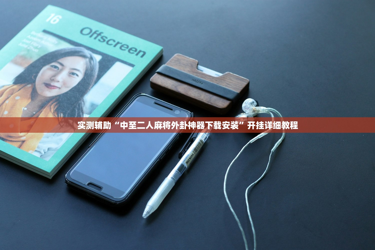 实测辅助“中至二人麻将外卦神器下载安装	”开挂详细教程