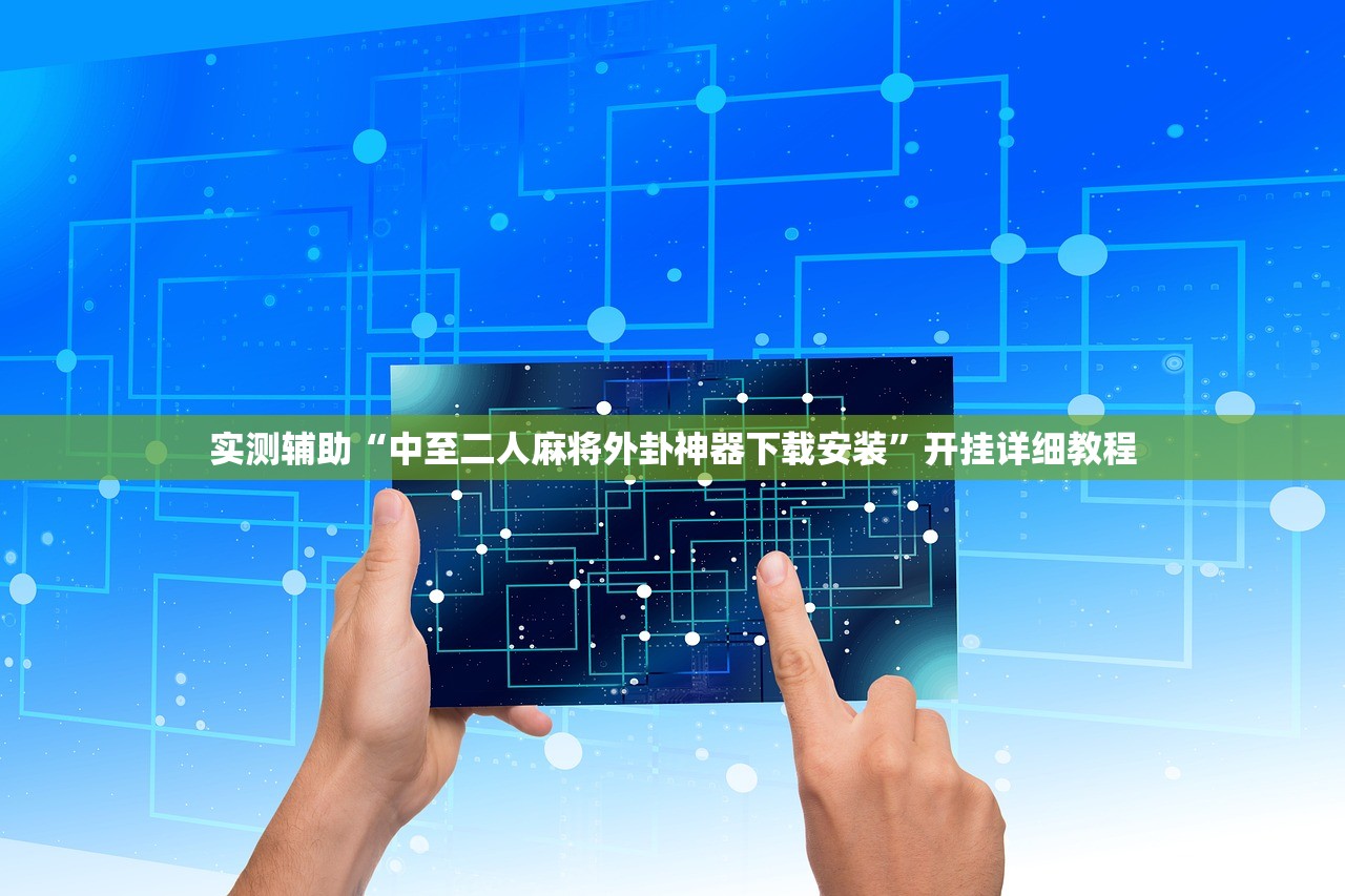 实测辅助“中至二人麻将外卦神器下载安装”开挂详细教程