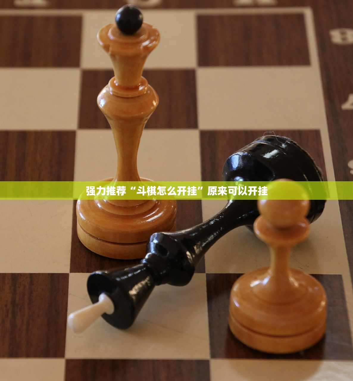 强力推荐“斗棋怎么开挂”原来可以开挂