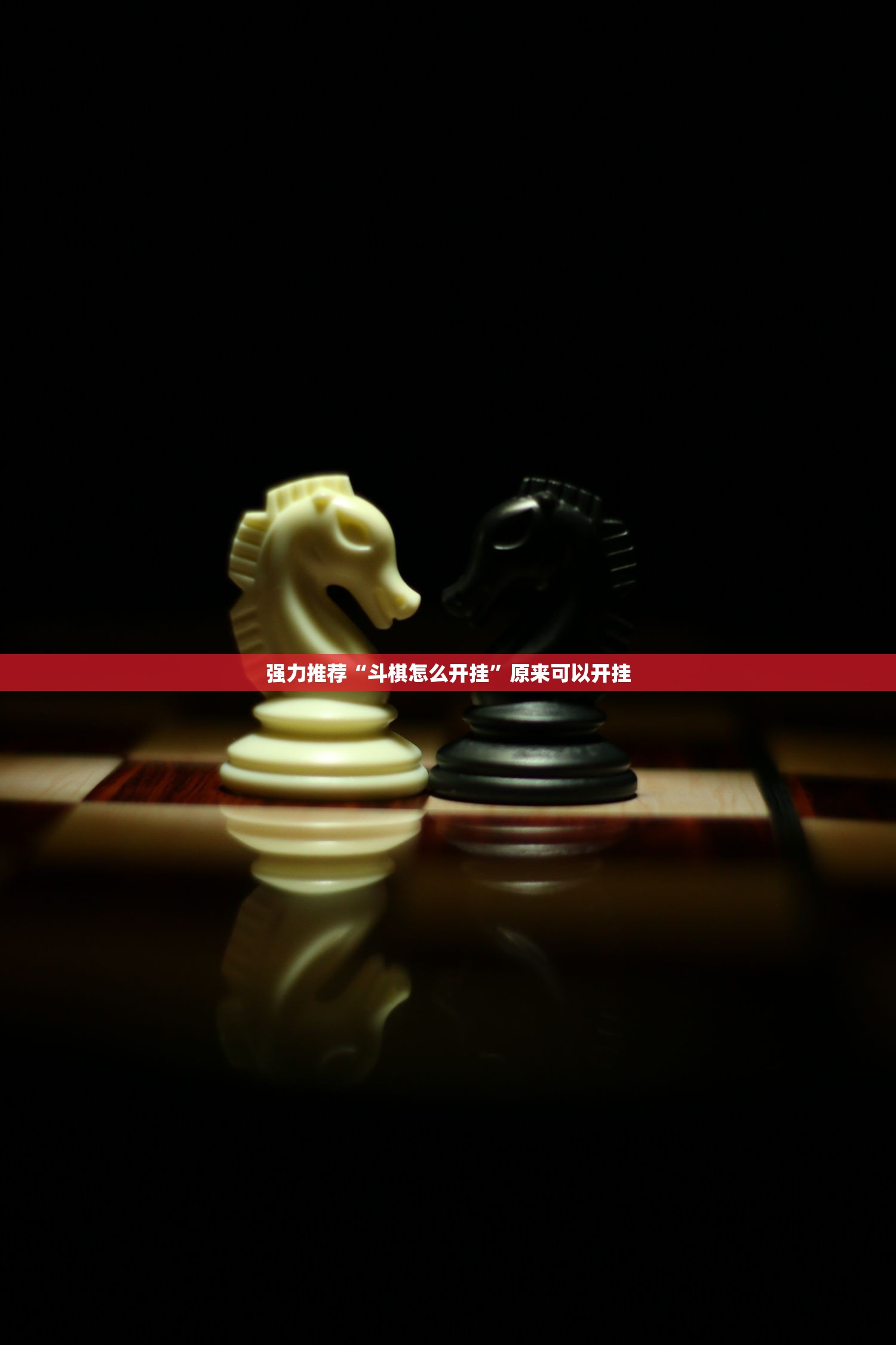 强力推荐“斗棋怎么开挂	”原来可以开挂