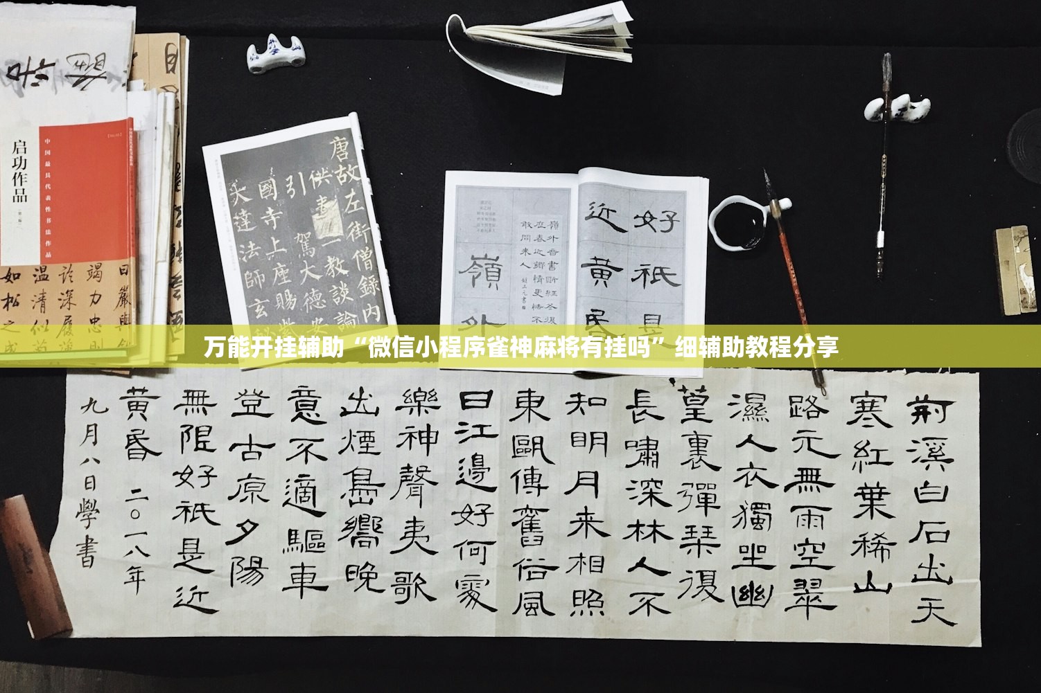 万能开挂辅助“微信小程序雀神麻将有挂吗	”细辅助教程分享