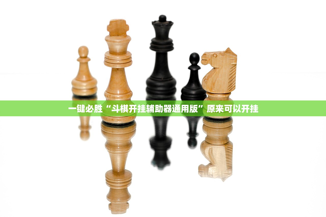 一键必胜“斗棋开挂辅助器通用版”原来可以开挂