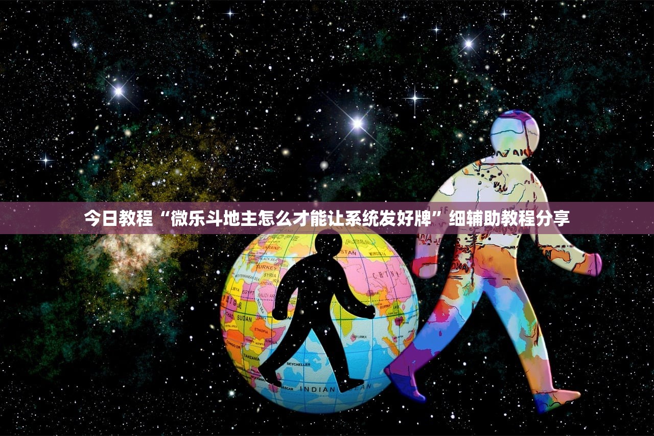 今日教程“微乐斗地主怎么才能让系统发好牌”细辅助教程分享