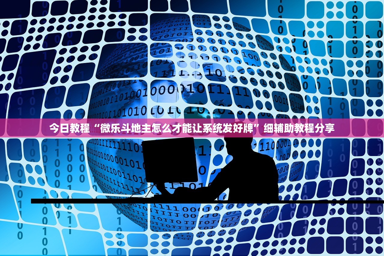 今日教程“微乐斗地主怎么才能让系统发好牌”细辅助教程分享
