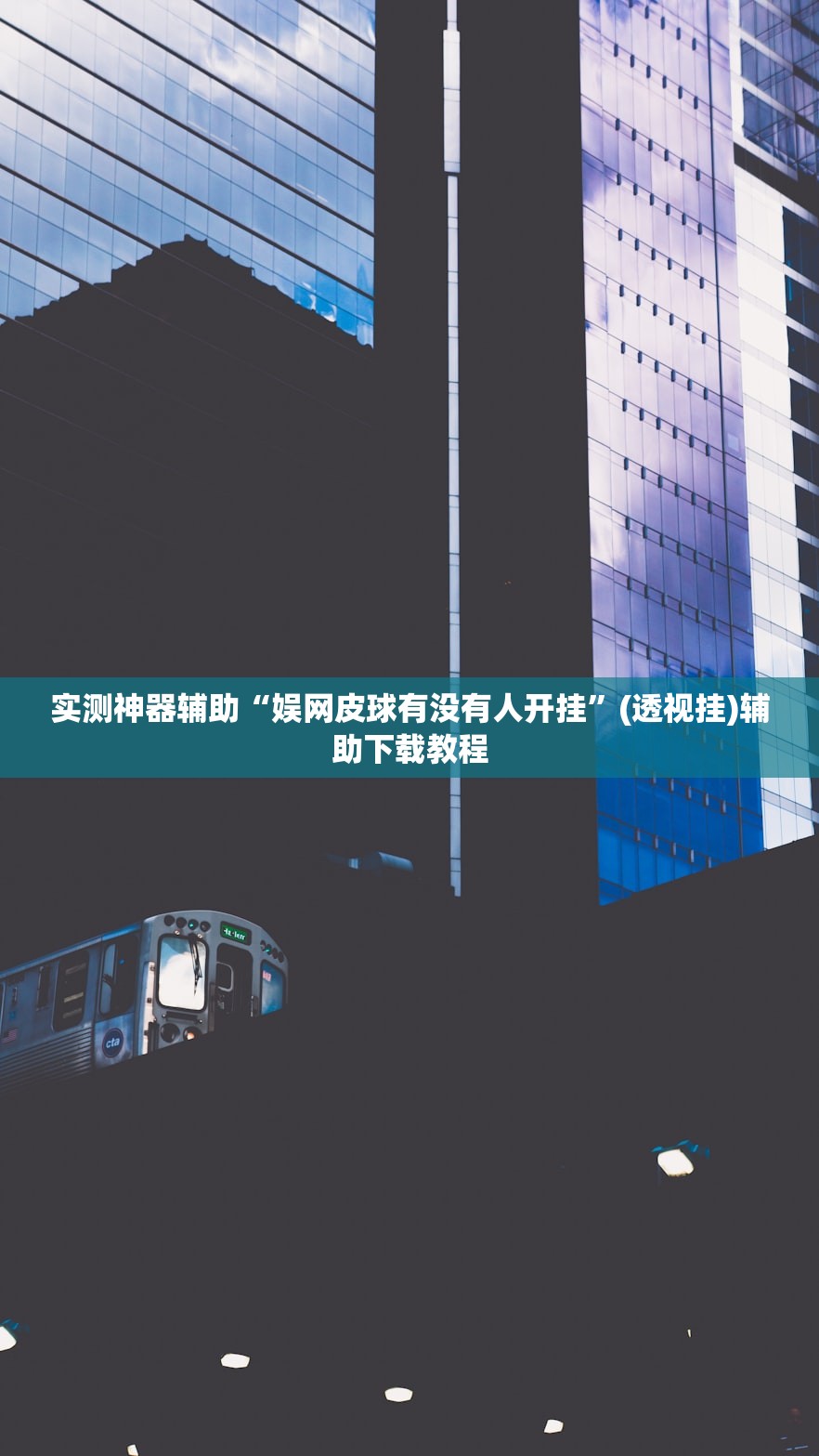 实测神器辅助“娱网皮球有没有人开挂	”(透视挂)辅助下载教程