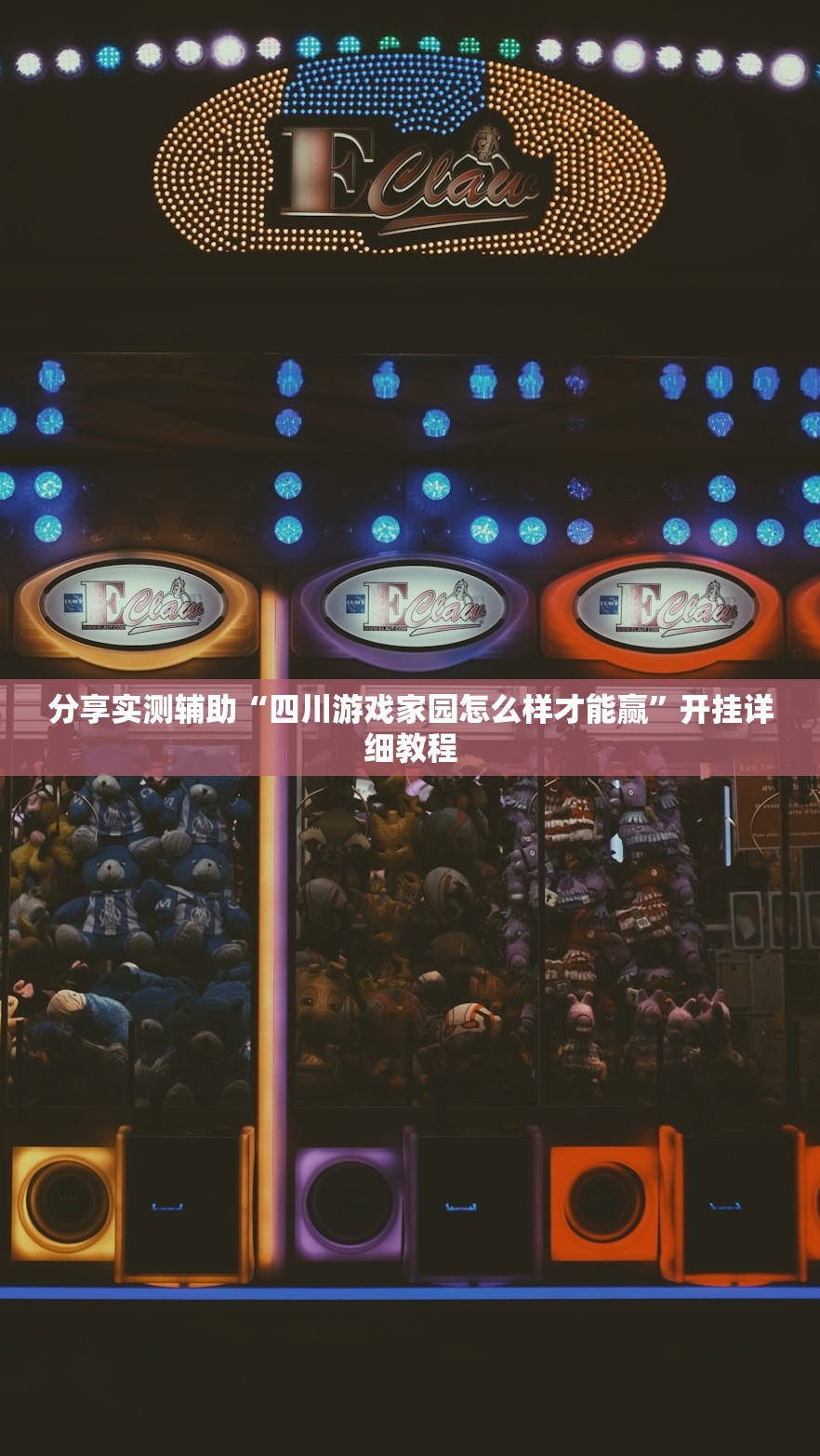 分享实测辅助“四川游戏家园怎么样才能赢”开挂详细教程