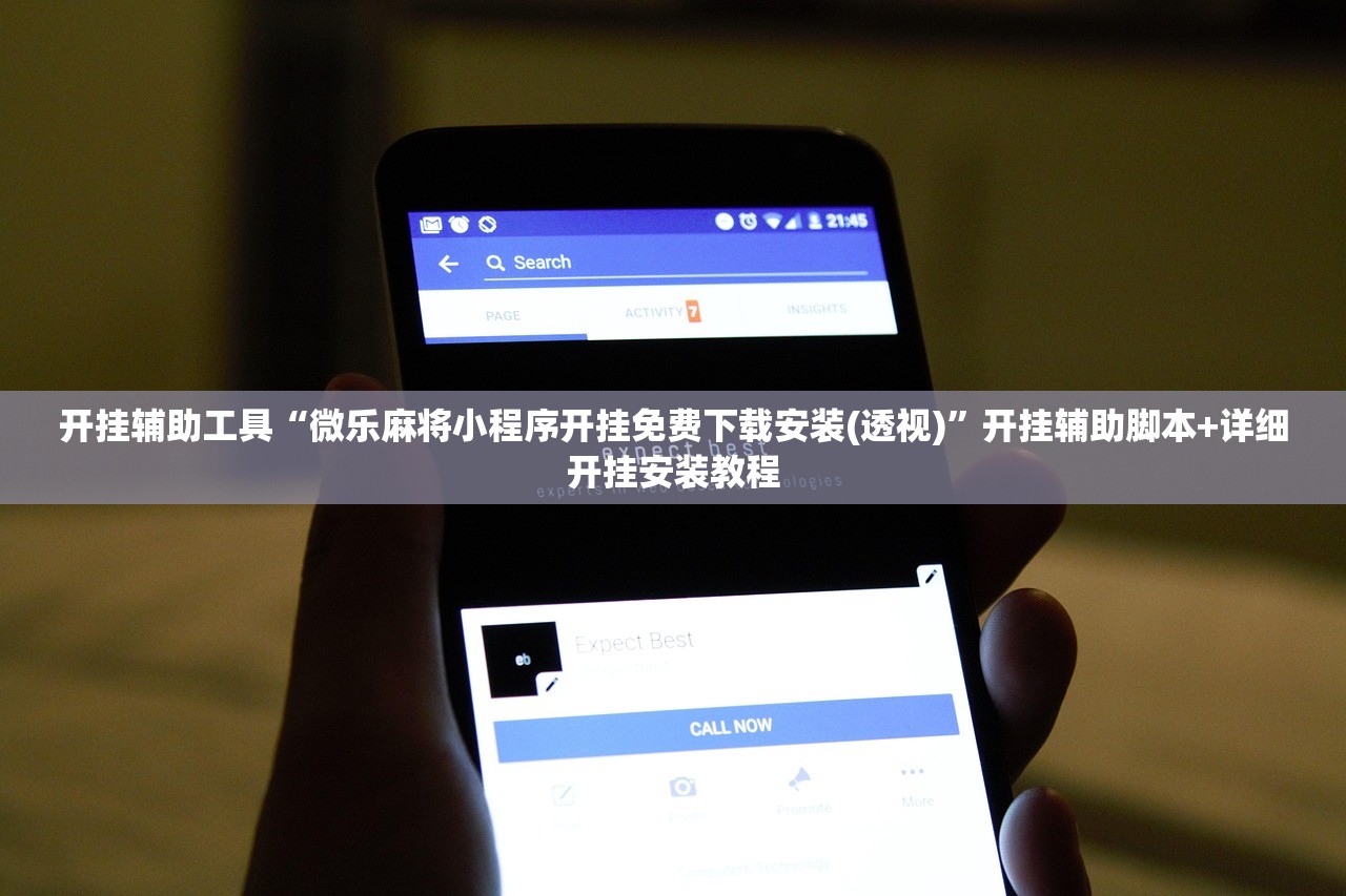 开挂辅助工具“微乐麻将小程序开挂免费下载安装(透视)	”开挂辅助脚本+详细开挂安装教程
